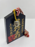 Tsuko-Tegata 通行手形 lucky charm. Traffic Safety Amulet Sengaku-ji (泉岳寺)  Takanawa Shinagawa Tokyo 日改NIHOBBY