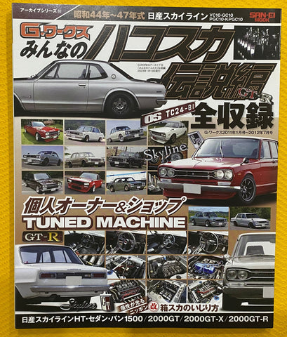 &nbsp;Nissan Skyline All about Hakosuka KPGC10 KGC10 magazine Nihobby