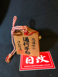 Tsuko-Tegata 通行手形 lucky charm Tsuwano (津和野町) . Traffic Safety Amulet. Nihobby 日改通商