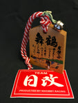 Tsuko-Tegata 通行手形 lucky charm  Wakasa Bay MAIZURU  (若狭湾舞鶴市) Kyoto. Traffic Safety Amulet Nihobby 日改通商