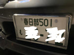 Nissan chrome License Plate Frame. Authentic JDM NIhobby 日改