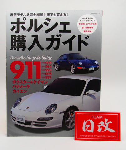 PORSCHE BUYING GUIDE 911, 930, 964,993, 996, 997. BOXSTER, CAYMAN, PANAMERA, Cayenne. NIHOBBY 日改